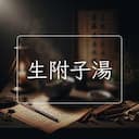 生附子湯