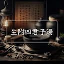 生附四君子湯