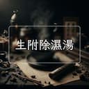 生附除濕湯