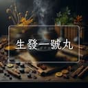 生發一號丸