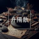 升陽散
