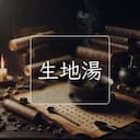 生地湯