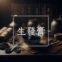 生發膏