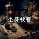 生發軟膏