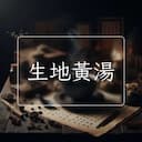 生地黃湯