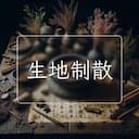 生地制散
