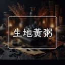 生地黃粥