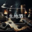 生地酒