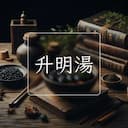 升明湯