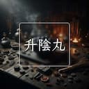 升陰丸