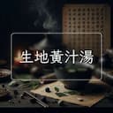 生地黃汁湯