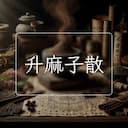 升麻子散
