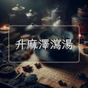升麻澤瀉湯
