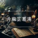 升麻芷葛湯