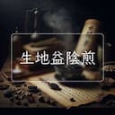 生地益陰煎