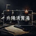 升陽清胃湯