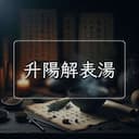 升陽解表湯
