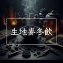 生地麥冬飲