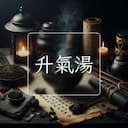 升氣湯