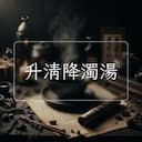 升清降濁湯