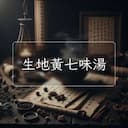 生地黃七味湯