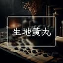 生地黃丸