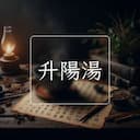 升陽湯