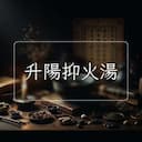 升陽抑火湯