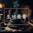 生地黃膏