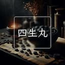 四生丸