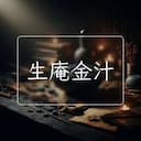 生庵金汁