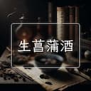 生菖蒲酒