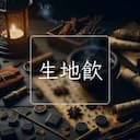 生地飲