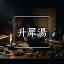 升犀湯