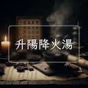 升陽降火湯