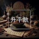 升平散