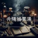 升陽補胃湯