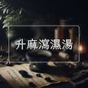 升麻瀉濕湯