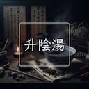 升陰湯