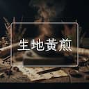 生地黃煎