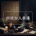 四逆加人參湯