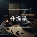 升提湯