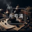 升芍湯