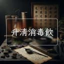 升清消毒飲