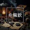 升麻飲