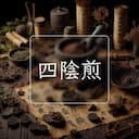 四陰煎