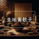 生地黃飲子