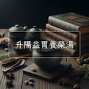 升陽益胃養榮湯