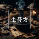 生發方