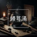 歸芎湯